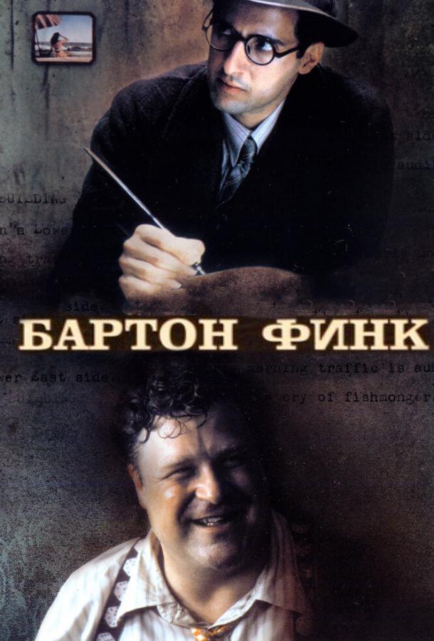 Фильм Бартон Финк 1991 года смотреть онлайн с Джуди Дэвис и Джоном Туртурро
